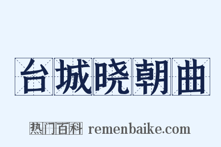 台城晓朝曲是什么意思的图片